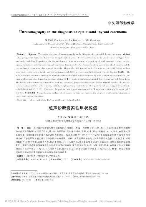 超声诊断囊实性甲状腺癌_王文涵