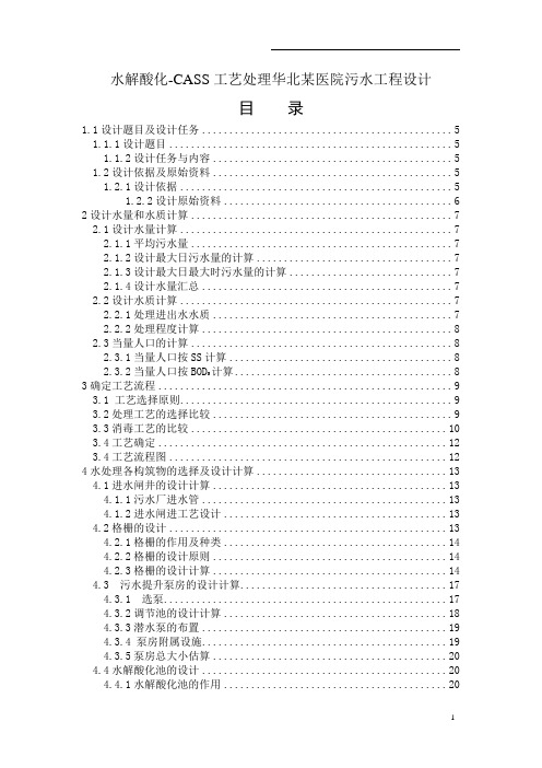 水解酸化-CASS工艺处理华北某医院污水工程设计