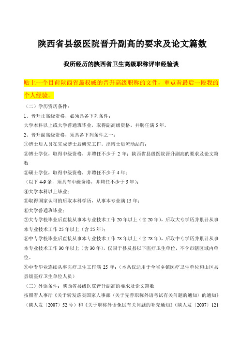 陕西省县级医院晋升副高的要求及论文篇数