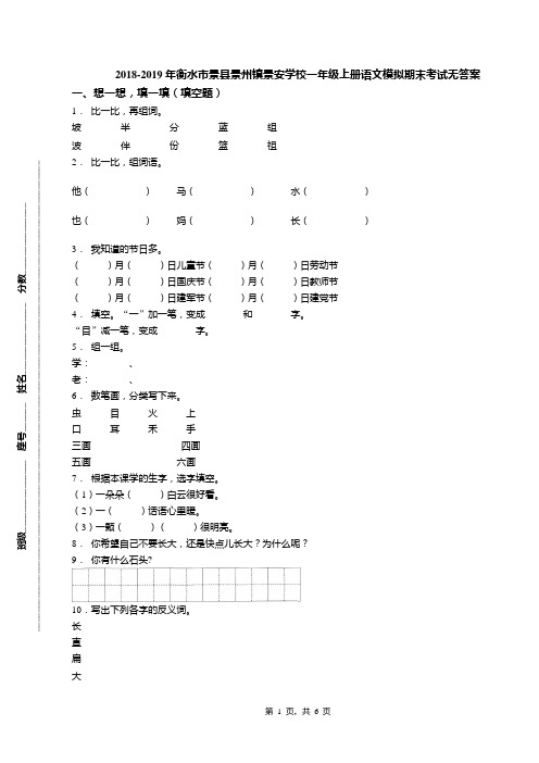 2018-2019年衡水市景县景州镇景安学校一年级上册语文模拟期末考试无答案