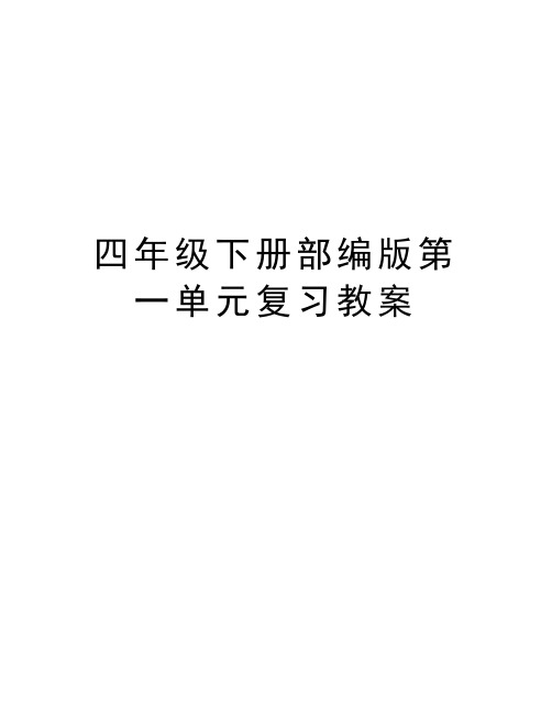 四年级下册部编版第一单元复习教案培训讲学