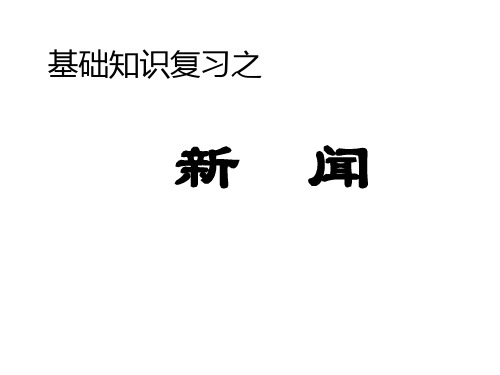 江苏省海安市大公镇初级中学九年级语文复习：基础知识复习之一新闻课件(共12张PPT)