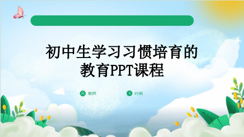 初中生学习习惯培育的教育PPT课程