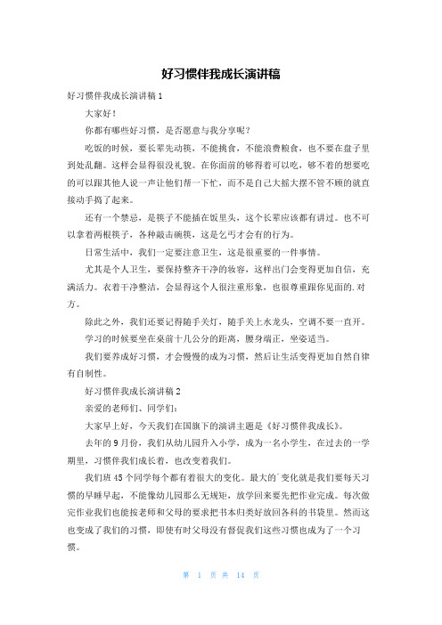 好习惯伴我成长演讲稿