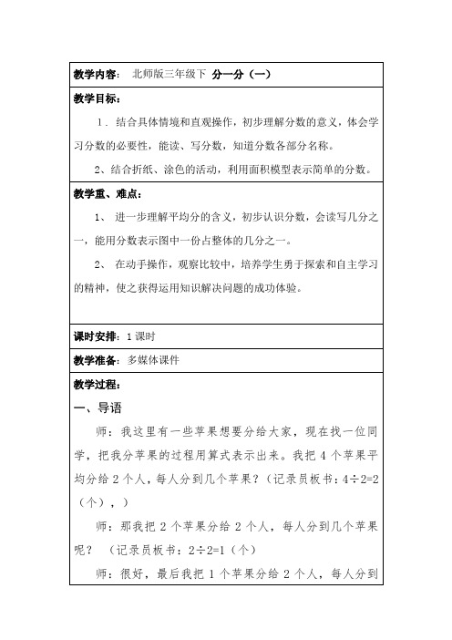 北师大版三年级数学下册《分一分》一教学设计