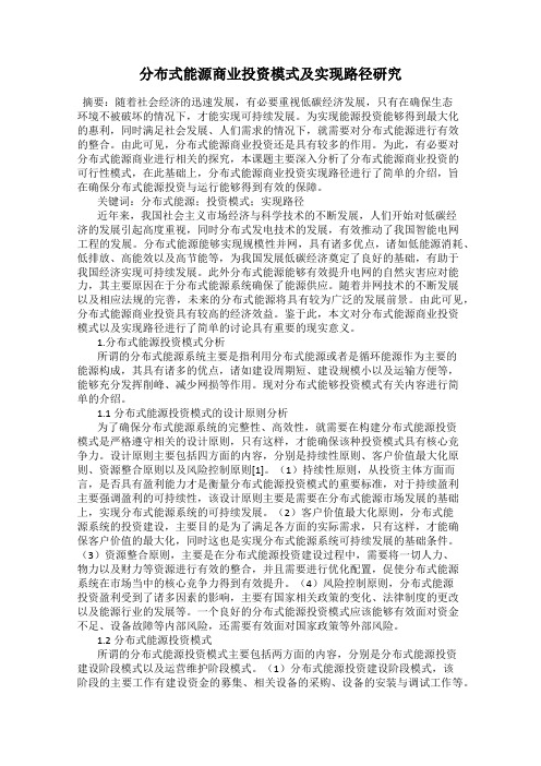 分布式能源商业投资模式及实现路径研究