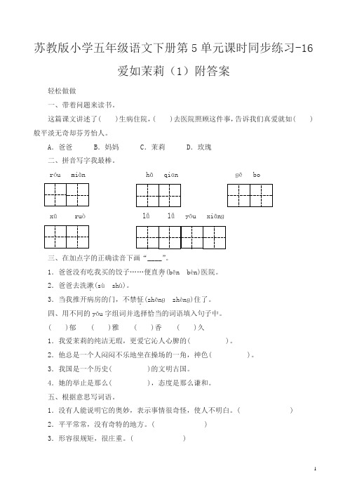 苏教版小学五年级语文下册第5单元课时同步练习-17爱如茉莉附答案