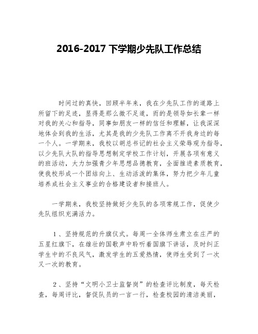 2016-2017下学期少先队工作总结等5篇少先队工作总结