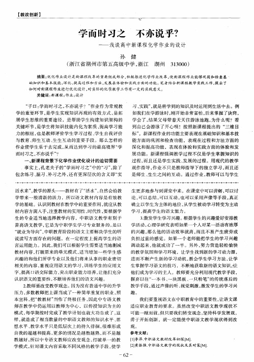 学而时习之 不亦说乎？——浅谈高中新课程化学作业的设计