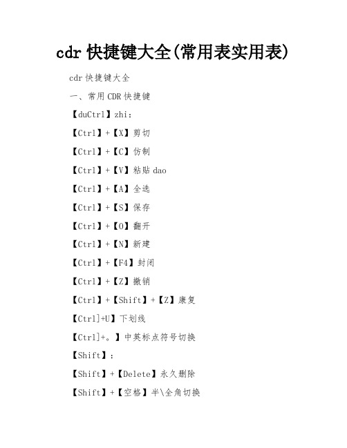 cdr快捷键大全(常用表实用表)