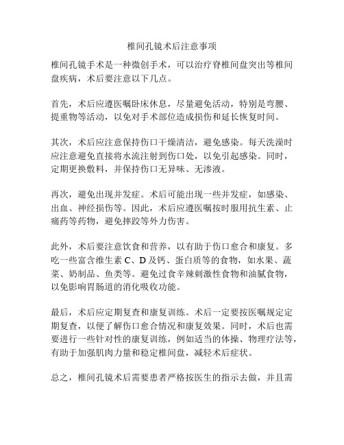 椎间孔镜术后注意事项