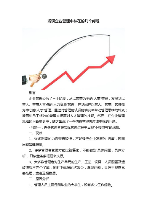 浅谈企业管理中存在的几个问题