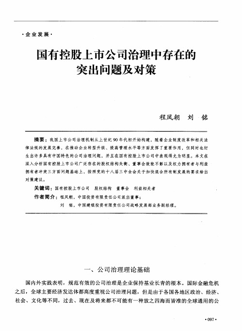 国有控股上市公司治理中存在的突出问题及对策