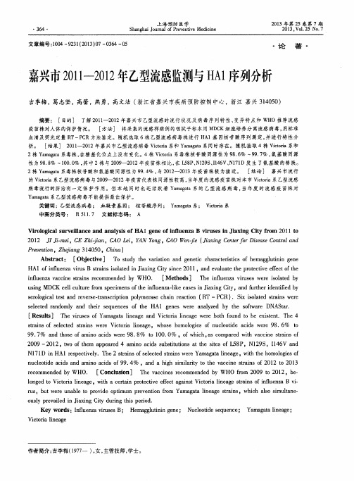 嘉兴市2011—2012年乙型流感监测与HA1序列分析