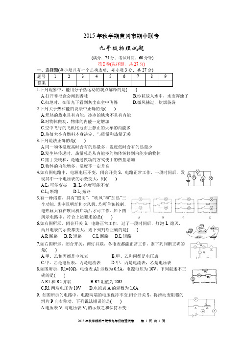 2015年秋湖北省黄冈市期中联考九年级物理试题