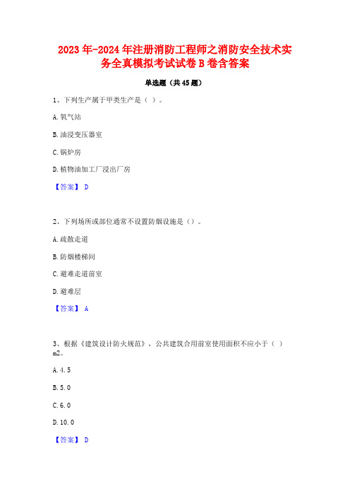 2023年-2024年注册消防工程师之消防安全技术实务全真模拟考试试卷B卷含答案