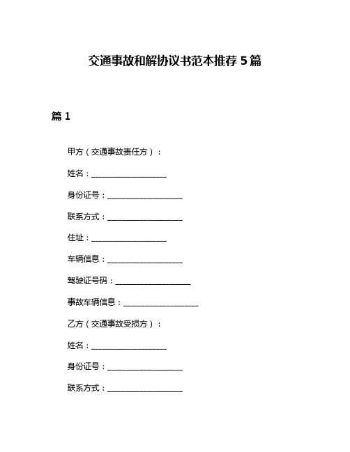 交通事故和解协议书范本推荐5篇