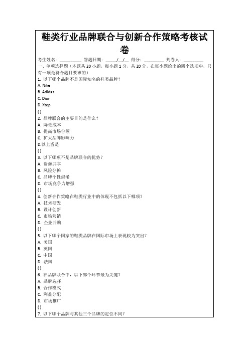 鞋类行业品牌联合与创新合作策略考核试卷