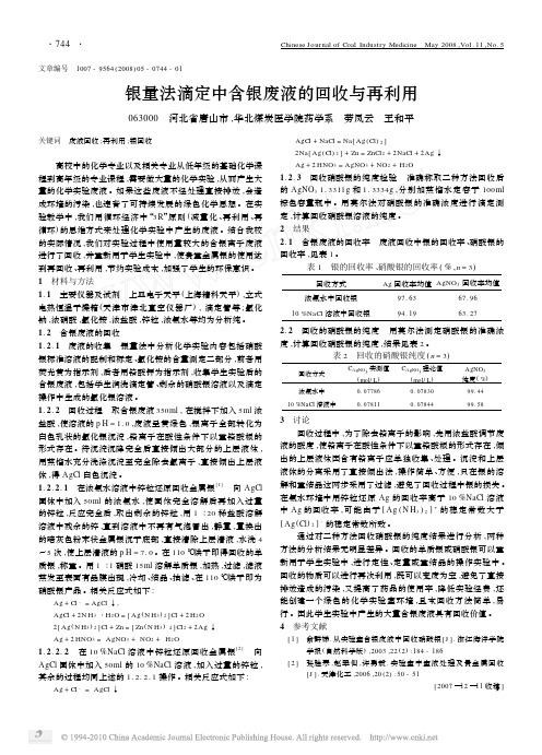 银量法滴定中含银废液的回收与再利用