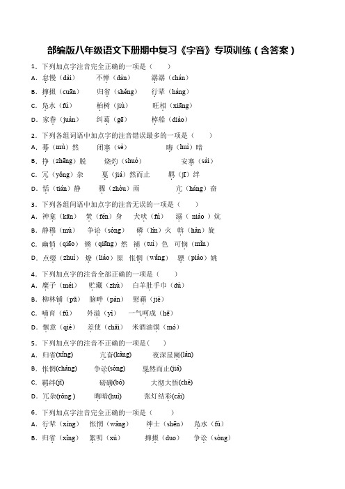 部编版八年级语文下册期中复习《字音》专项训练(含答案)