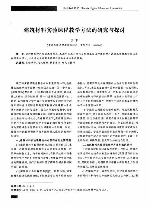 建筑材料实验课程教学方法的研究与探讨