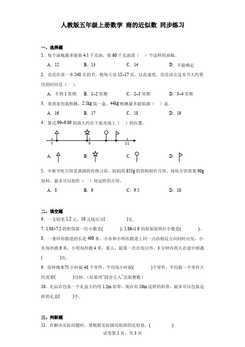 人教版五年级上册数学 商的近似数 同步练习