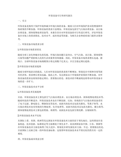 环保设备可行性研究报告