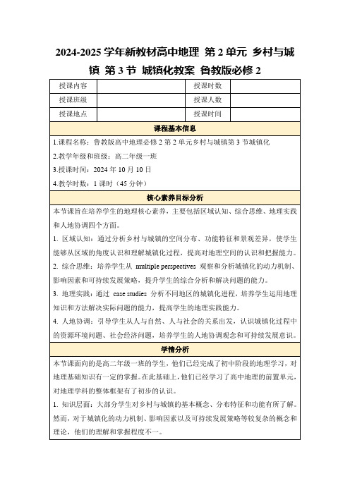 2024-2025学年新教材高中地理第2单元乡村与城镇第3节城镇化教案鲁教版必修2