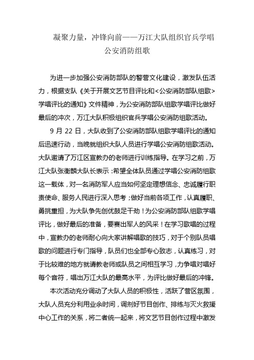 凝聚力量,冲锋向前——万江大队组织官兵学唱公安消防组歌简讯