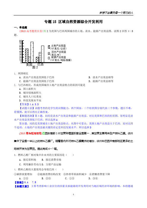 2013年高考真题地理学科分类汇编15-区域自然资源综合开发利用