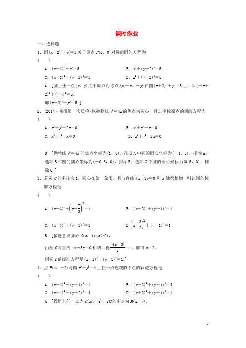 高考数学一轮复习 第八章 第三节 圆的方程课时作业 理 新人教版