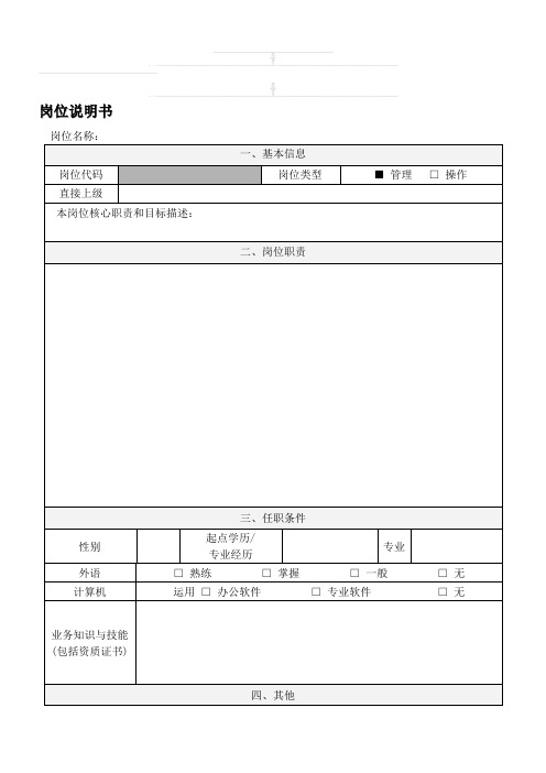 制造业岗位说明书模板