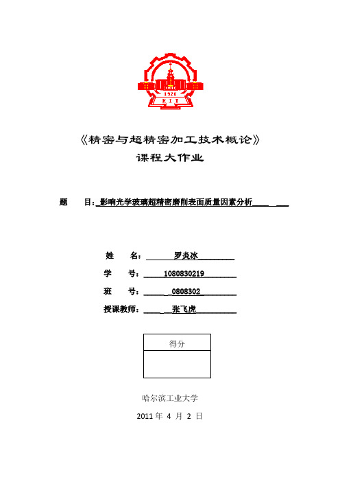 影响光学玻璃超精密磨削表面质量因素分析(1080830219 罗炎冰)