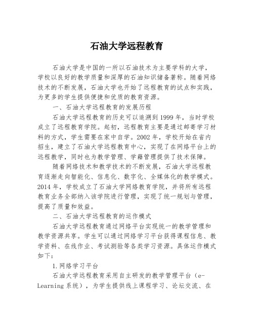 石油大学远程教育