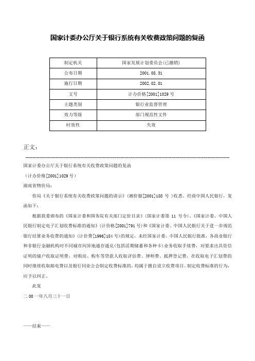 国家计委办公厅关于银行系统有关收费政策问题的复函-计办价格[2001]1029号