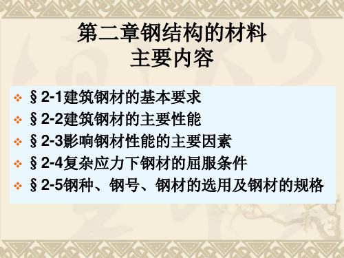 钢结构设计原理 第二章 钢结构的材料.