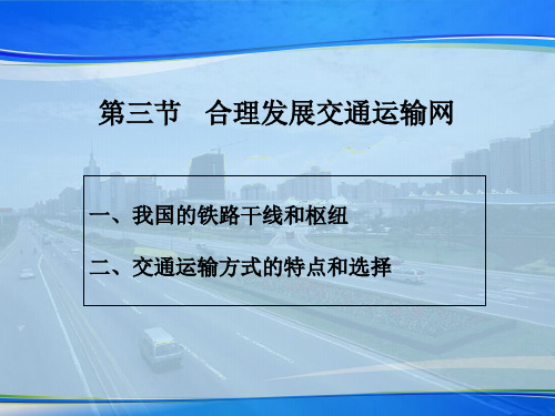 《合理发展交通运输网》PPT课件【推荐下载课件】