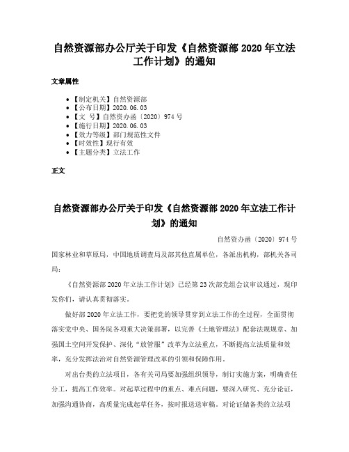 自然资源部办公厅关于印发《自然资源部2020年立法工作计划》的通知