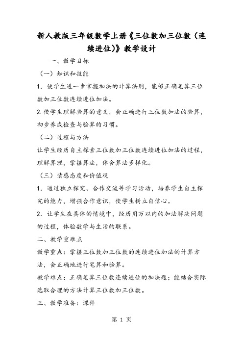 新人教版三年级数学上册《三位数加三位数(连续进位)》教学设计-精选教学文档