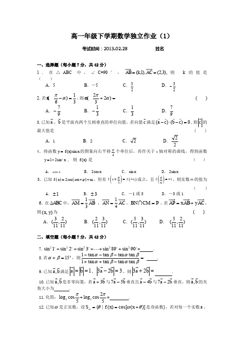 高一年级下学期数学独立作业.doc