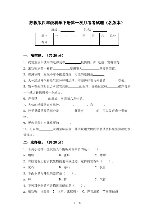 苏教版四年级科学下册第一次月考考试题(各版本)