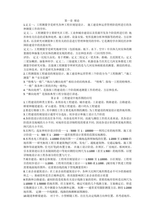 工程测量学复习资料