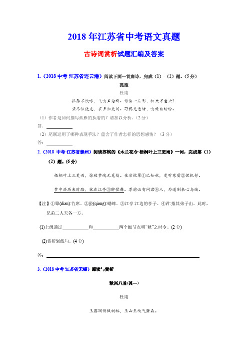 2018年江苏省中考语文真题汇编及答案