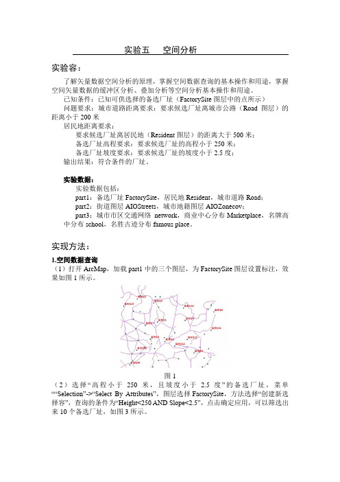 ArcGIS空间分析报告实验报告材料