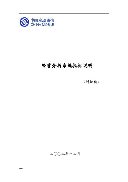 中国移动经营分析系统说明(doc159页)