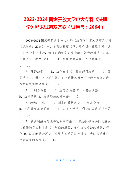 2023-2024国家开放大学电大专科《法理学》期末试题及答案(试卷号：2094)