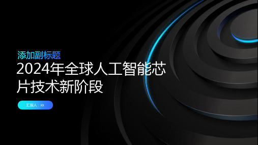 2024年全球人工智能芯片技术进入新阶段