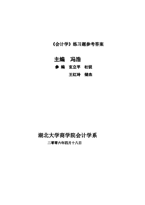 《会计学》练习题参考答案