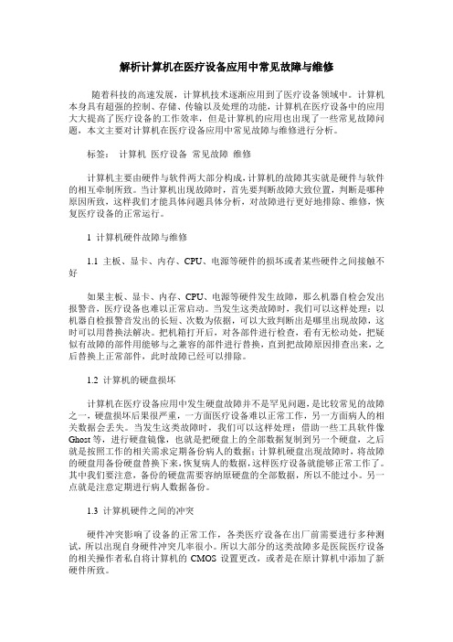 解析计算机在医疗设备应用中常见故障与维修