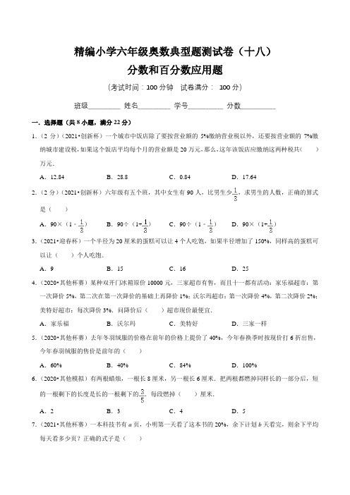 【奥数卷】精编小学六年级奥数典型题测试卷(十八)含答案与解析